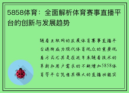 5858体育：全面解析体育赛事直播平台的创新与发展趋势