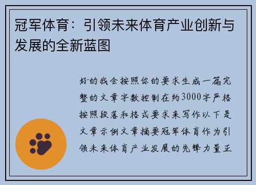 冠军体育：引领未来体育产业创新与发展的全新蓝图