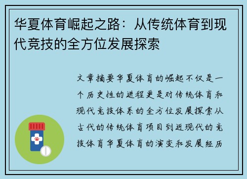 华夏体育崛起之路：从传统体育到现代竞技的全方位发展探索