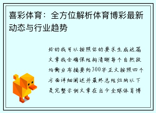 喜彩体育：全方位解析体育博彩最新动态与行业趋势