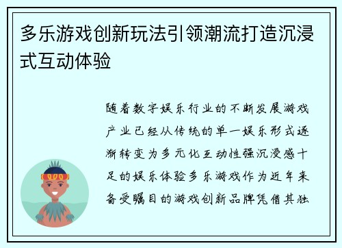 多乐游戏创新玩法引领潮流打造沉浸式互动体验
