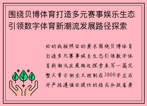 围绕贝博体育打造多元赛事娱乐生态引领数字体育新潮流发展路径探索