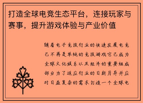 打造全球电竞生态平台，连接玩家与赛事，提升游戏体验与产业价值
