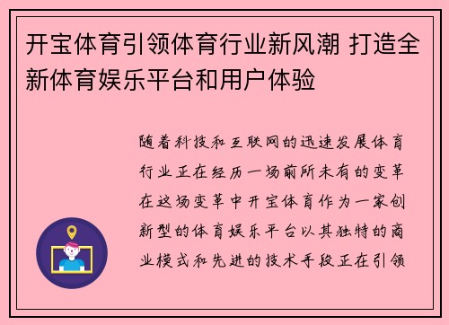 开宝体育引领体育行业新风潮 打造全新体育娱乐平台和用户体验