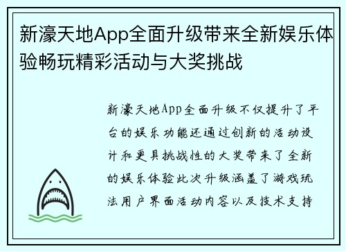 新濠天地App全面升级带来全新娱乐体验畅玩精彩活动与大奖挑战
