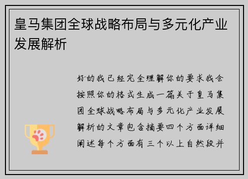 皇马集团全球战略布局与多元化产业发展解析