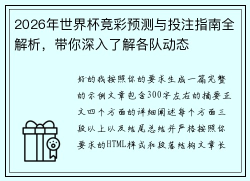 2026年世界杯竞彩预测与投注指南全解析，带你深入了解各队动态