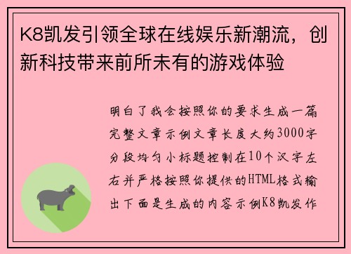 K8凯发引领全球在线娱乐新潮流，创新科技带来前所未有的游戏体验