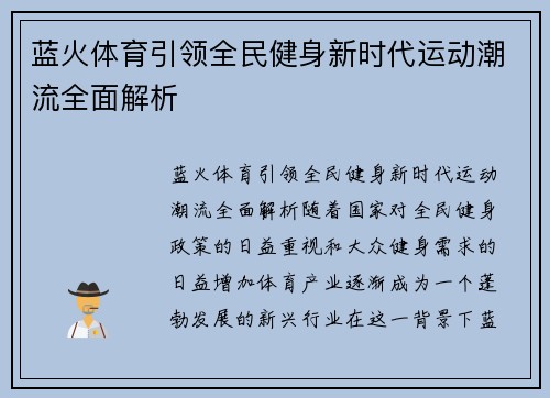 蓝火体育引领全民健身新时代运动潮流全面解析