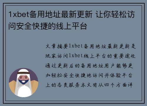 1xbet备用地址最新更新 让你轻松访问安全快捷的线上平台