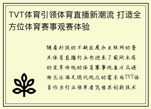 TVT体育引领体育直播新潮流 打造全方位体育赛事观赛体验