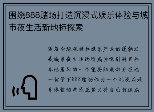 围绕888赌场打造沉浸式娱乐体验与城市夜生活新地标探索
