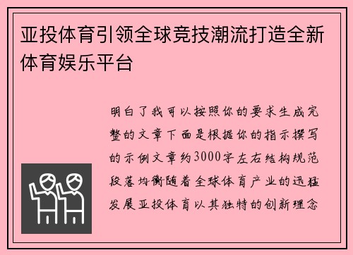 亚投体育引领全球竞技潮流打造全新体育娱乐平台