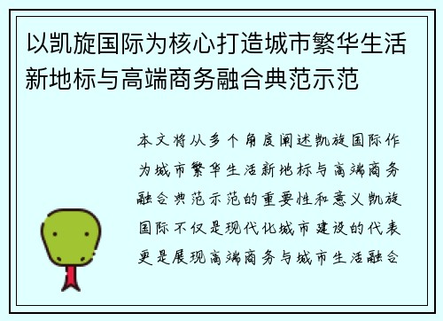 以凯旋国际为核心打造城市繁华生活新地标与高端商务融合典范示范