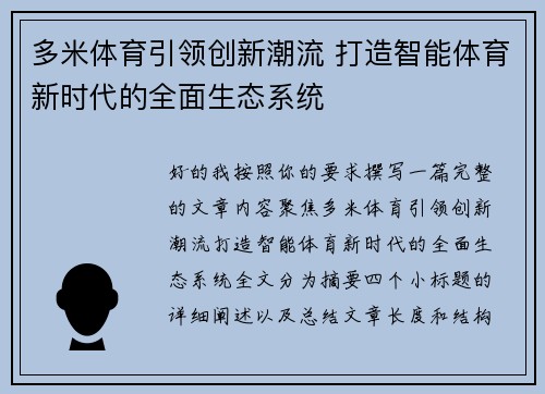 多米体育引领创新潮流 打造智能体育新时代的全面生态系统