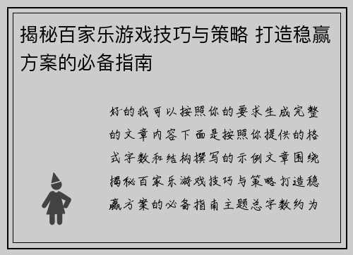 揭秘百家乐游戏技巧与策略 打造稳赢方案的必备指南