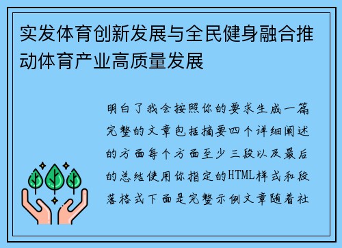 实发体育创新发展与全民健身融合推动体育产业高质量发展