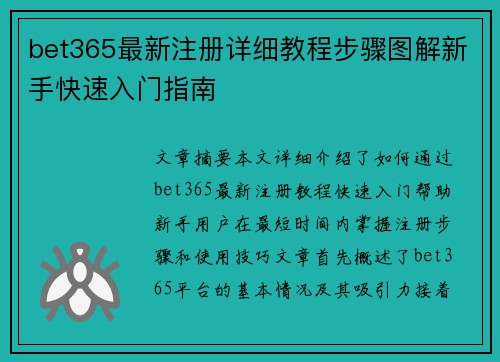 bet365最新注册详细教程步骤图解新手快速入门指南