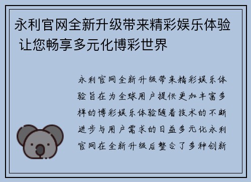 永利官网全新升级带来精彩娱乐体验 让您畅享多元化博彩世界