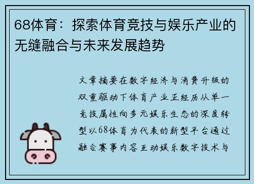 68体育：探索体育竞技与娱乐产业的无缝融合与未来发展趋势
