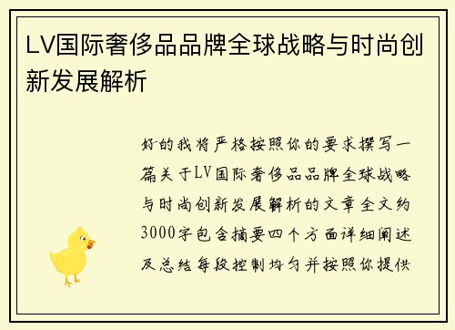 LV国际奢侈品品牌全球战略与时尚创新发展解析
