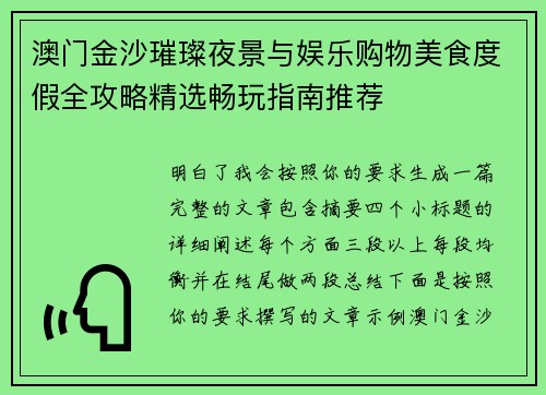 澳门金沙璀璨夜景与娱乐购物美食度假全攻略精选畅玩指南推荐