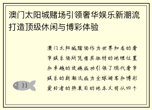 澳门太阳城赌场引领奢华娱乐新潮流打造顶级休闲与博彩体验