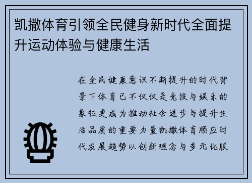 凯撒体育引领全民健身新时代全面提升运动体验与健康生活