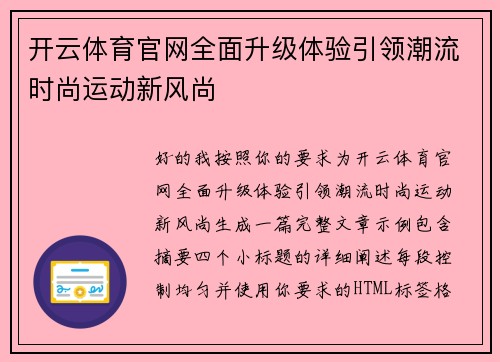开云体育官网全面升级体验引领潮流时尚运动新风尚
