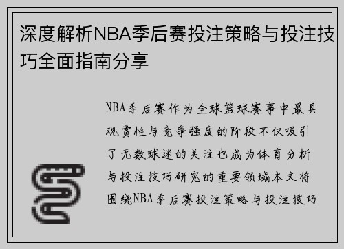 深度解析NBA季后赛投注策略与投注技巧全面指南分享