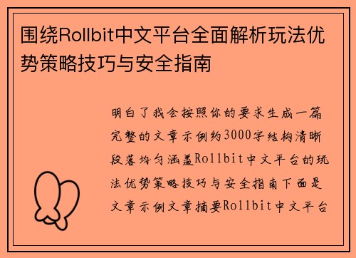 围绕Rollbit中文平台全面解析玩法优势策略技巧与安全指南