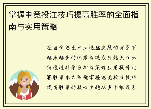 掌握电竞投注技巧提高胜率的全面指南与实用策略