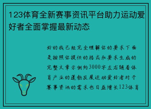 123体育全新赛事资讯平台助力运动爱好者全面掌握最新动态