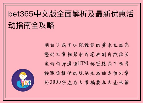 bet365中文版全面解析及最新优惠活动指南全攻略