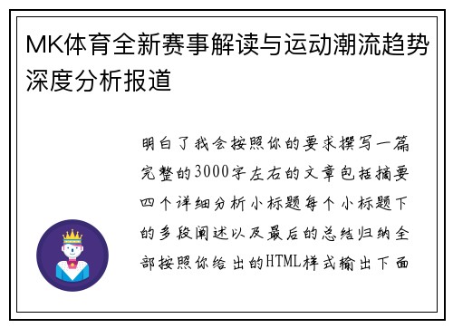 MK体育全新赛事解读与运动潮流趋势深度分析报道