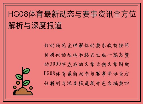 HG08体育最新动态与赛事资讯全方位解析与深度报道