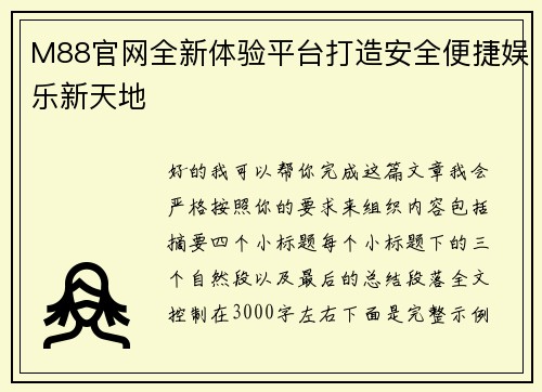 M88官网全新体验平台打造安全便捷娱乐新天地