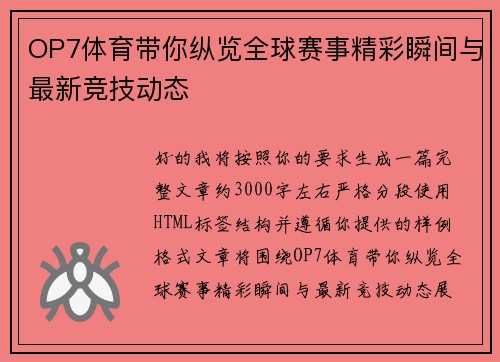 OP7体育带你纵览全球赛事精彩瞬间与最新竞技动态
