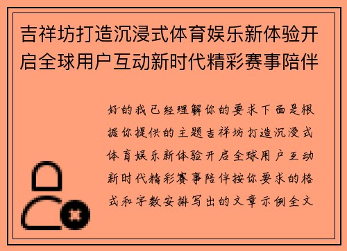 吉祥坊打造沉浸式体育娱乐新体验开启全球用户互动新时代精彩赛事陪伴
