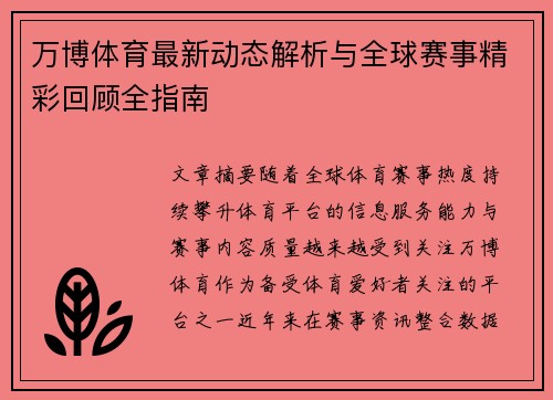 万博体育最新动态解析与全球赛事精彩回顾全指南