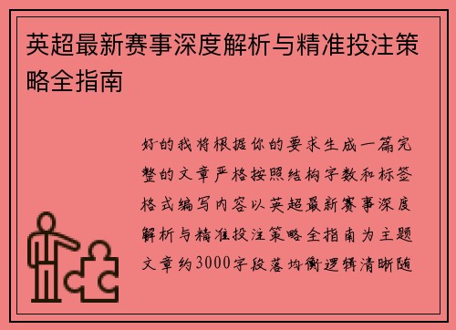 英超最新赛事深度解析与精准投注策略全指南