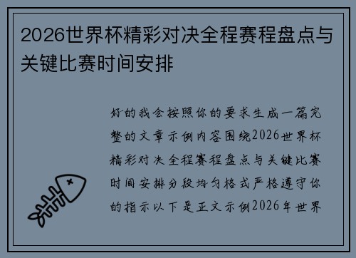 2026世界杯精彩对决全程赛程盘点与关键比赛时间安排