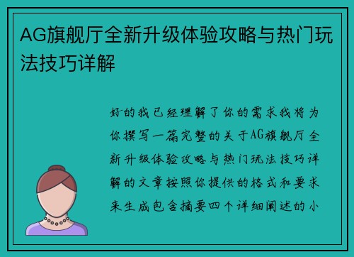 AG旗舰厅全新升级体验攻略与热门玩法技巧详解