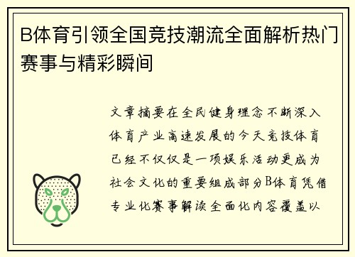 B体育引领全国竞技潮流全面解析热门赛事与精彩瞬间