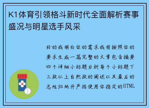 K1体育引领格斗新时代全面解析赛事盛况与明星选手风采