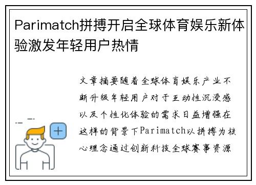 Parimatch拼搏开启全球体育娱乐新体验激发年轻用户热情