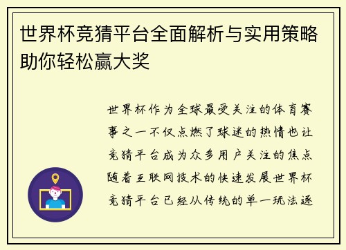 世界杯竞猜平台全面解析与实用策略助你轻松赢大奖