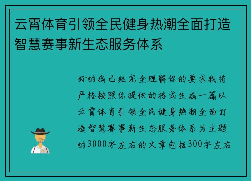云霄体育引领全民健身热潮全面打造智慧赛事新生态服务体系