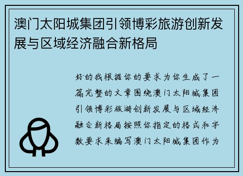 澳门太阳城集团引领博彩旅游创新发展与区域经济融合新格局