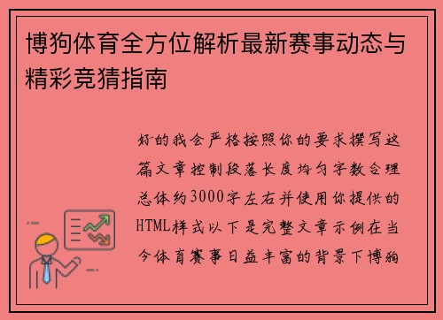 博狗体育全方位解析最新赛事动态与精彩竞猜指南